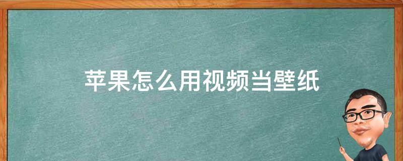 苹果怎么用视频当壁纸 苹果怎么弄视频当壁纸