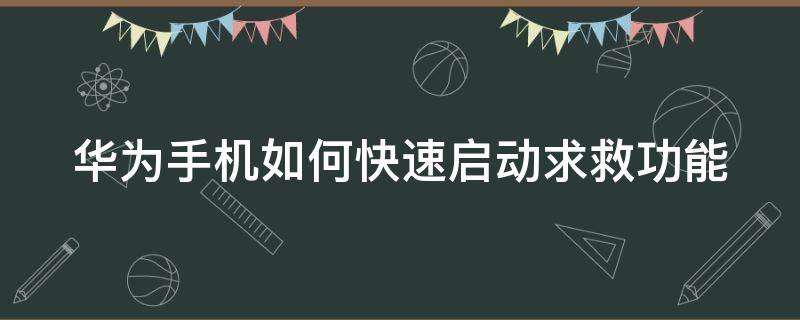 华为手机如何快速启动求救功能（华为手机快速启动和救援模式）