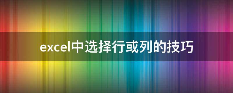 excel中选择行或列的技巧 excel怎么选行和列