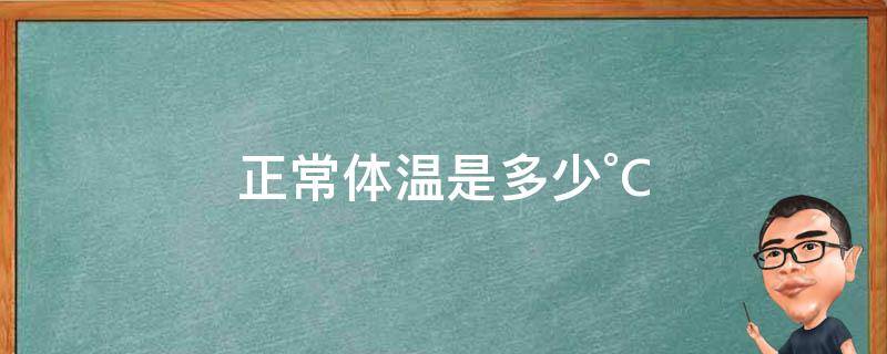 正常体温是多少°C（正常体温是多少°c37.2）