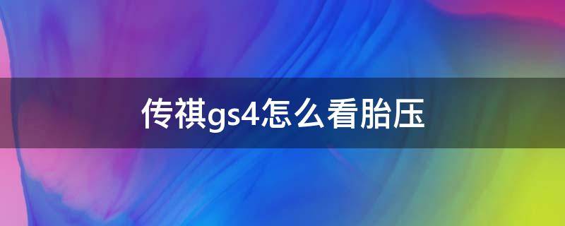 传祺gs4怎么看胎压（广汽传祺gs4怎么看轮胎气压）