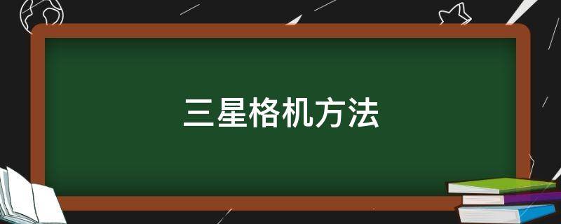 三星格机方法（三星格机方法s9）