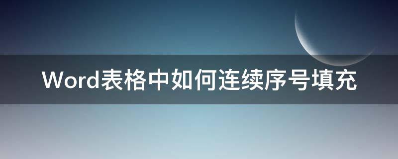 Word表格中如何连续序号填充 word表格如何实现序号自动填充