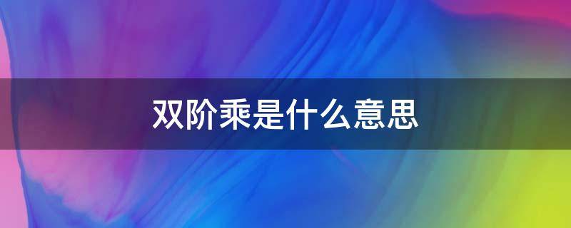 双阶乘是什么意思（双阶乘和阶乘的区别）