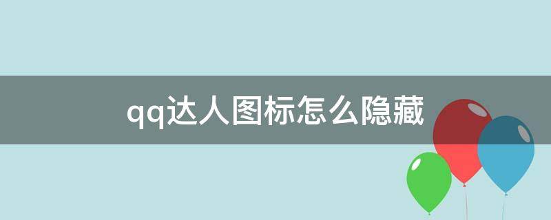 qq达人图标怎么隐藏 QQ达人图标可以隐藏吗