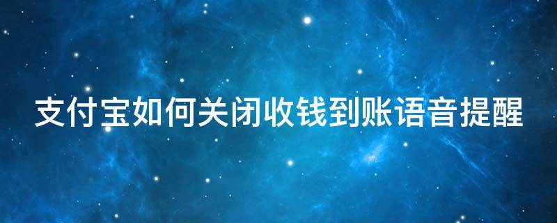 支付宝如何关闭收钱到账语音提醒 支付宝如何关闭收钱到账语音提醒设置