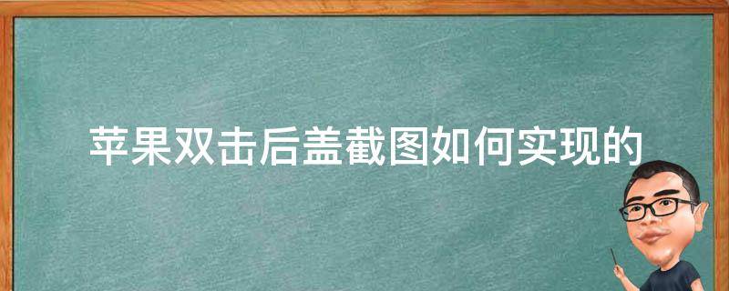 苹果双击后盖截图如何实现的 iphone双击后盖截屏原理