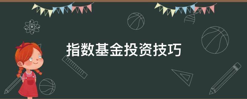 指数基金投资技巧（指数基金的正确投资姿势）