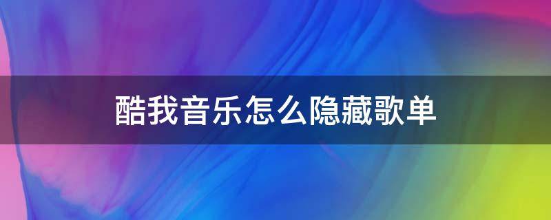 酷我音乐怎么隐藏歌单（我喜欢的歌单怎么隐藏）