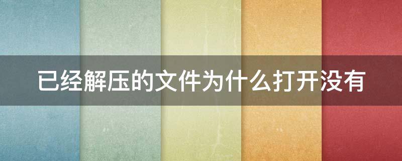 已经解压的文件为什么打开没有 解压的文件为什么找不到没显示