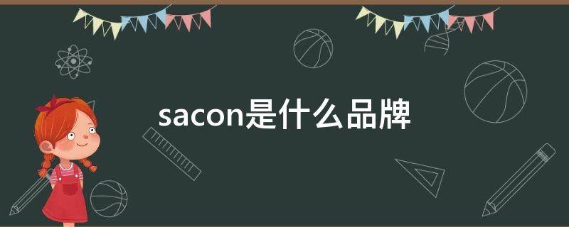 sacon是什么品牌 sacon是什么品牌售后电话