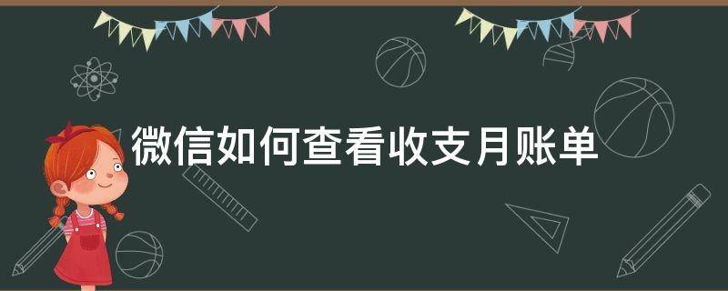 微信如何查看收支月账单 微信怎样查看月账单