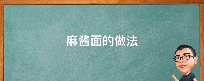 麻酱面的做法 麻酱面的做法及调料