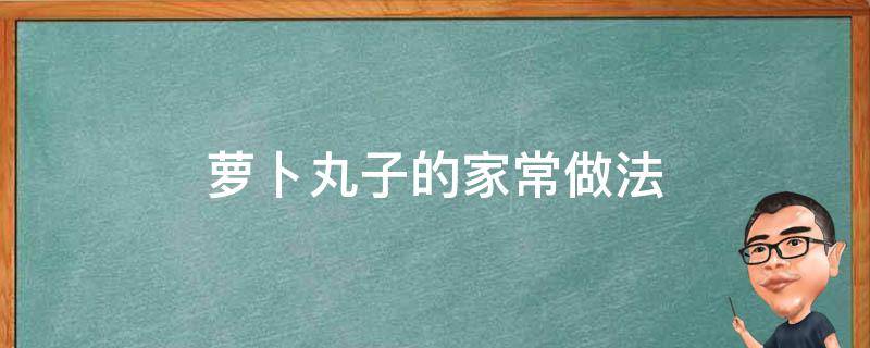 萝卜丸子的家常做法（油炸素萝卜丸子的家常做法）