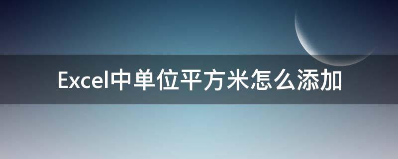 Excel中单位平方米怎么添加（表格怎么加单位元每平米）