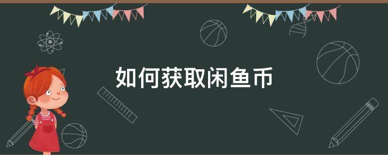 如何获取闲鱼币 怎么获取闲鱼币