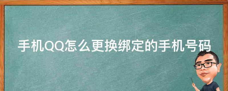 手机QQ怎么更换绑定的手机号码（手机qq怎么更换绑定的手机号码）