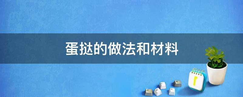 蛋挞的做法和材料 蛋挞的做法和用料