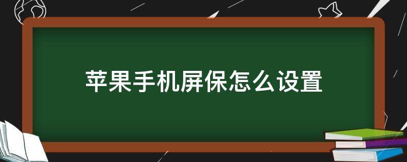 苹果手机屏保怎么设置 苹果手机屏保怎么设置时间