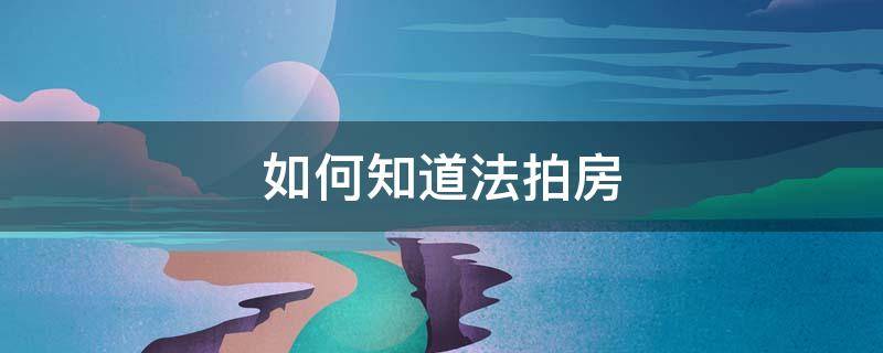 如何知道法拍房 如何知道法拍房信息