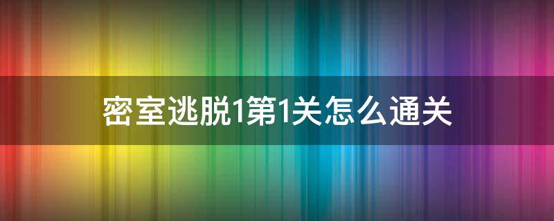 密室逃脱1第1关怎么通关 密室逃脱1怎么过关