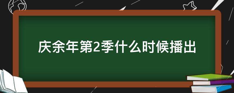 庆余年第2季什么时候播出 庆余年第二季什么时候开始播