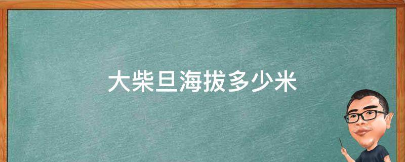 大柴旦海拔多少米 大柴旦海拔多少米高 有高反吗