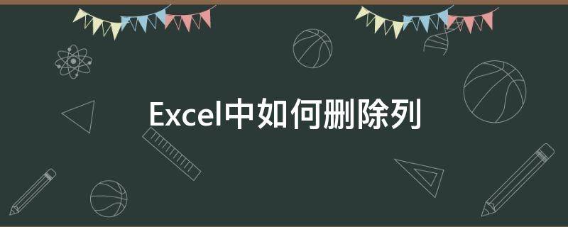 Excel中如何删除列 excel中怎么删除列