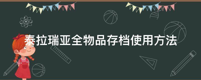 泰拉瑞亚全物品存档使用方法（泰拉瑞亚所有物品存档）