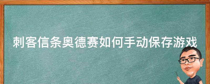 刺客信条奥德赛如何手动保存游戏 刺客信条奥德赛如何手动保存游戏文件