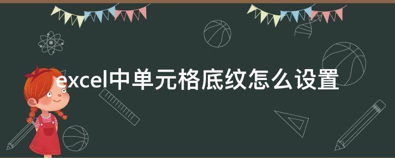 excel中单元格底纹怎么设置（怎样设置excel单元格底纹）