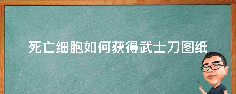 死亡细胞如何获得武士刀图纸 死亡细胞武器图纸获得