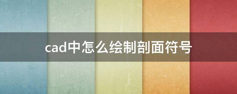 cad中怎么绘制剖面符号（cad剖面图的符号怎么画）