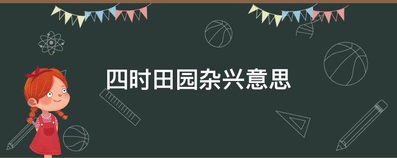 四时田园杂兴意思 四时田园杂兴意思翻译其二十五