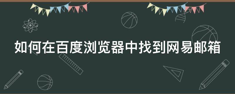 如何在百度浏览器中找到网易邮箱（如何在百度浏览器中找到网易邮箱账号）