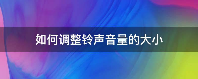 如何调整铃声音量的大小（手机铃声音量怎么调大）