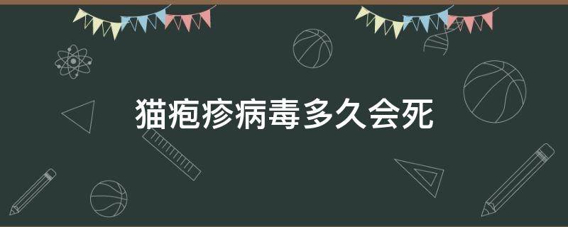 猫疱疹病毒多久会死 猫疱疹会不会死