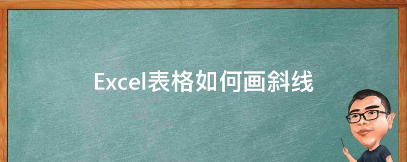 Excel表格如何画斜线（excel表格如何画斜线写字）