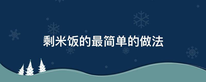 剩米饭的最简单的做法 剩米饭最简单的做法大全