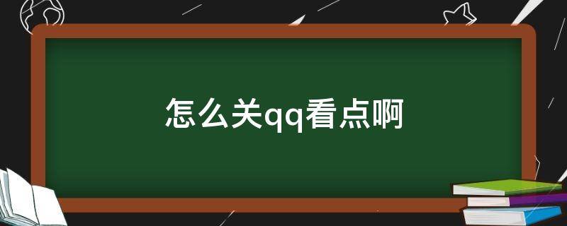 怎么关qq看点啊（如何关QQ看点）