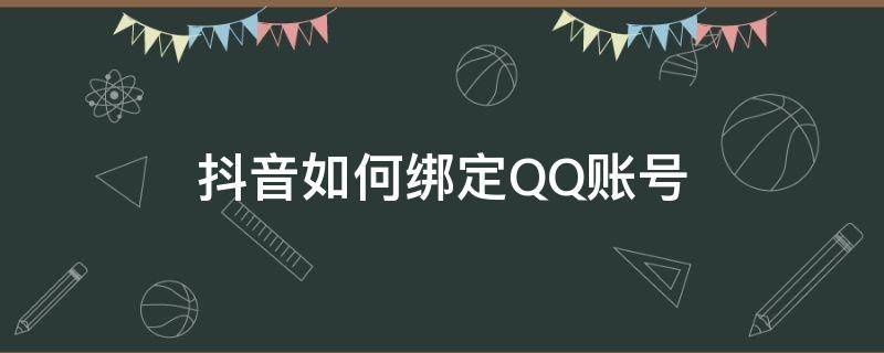 抖音如何绑定QQ账号（抖音如何绑定QQ）