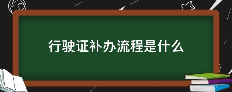 行驶证补办流程是什么（行驶证补办的流程）