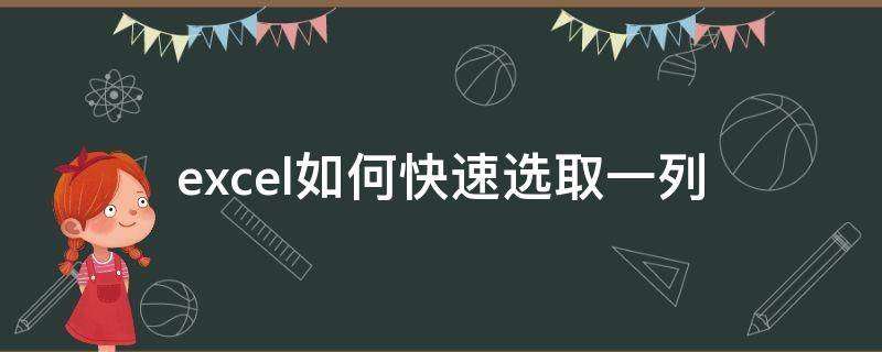 excel如何快速选取一列 Excel怎么快速全选一列