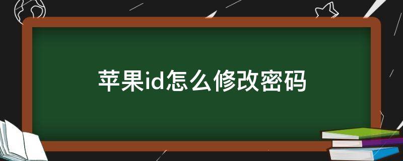 苹果id怎么修改密码（苹果id怎么修改密码发送邮箱）