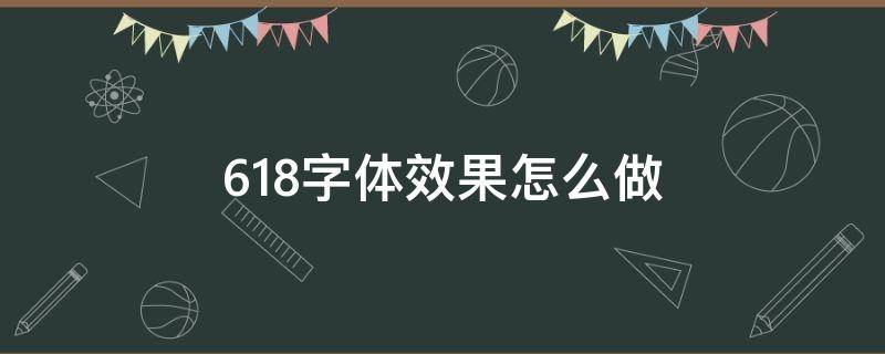 618字体效果怎么做 618字体素材