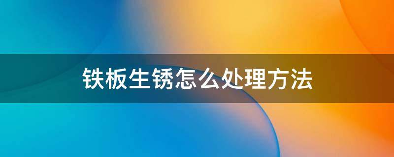 铁板生锈怎么处理方法 铁板烧铁板生锈怎么处理方法