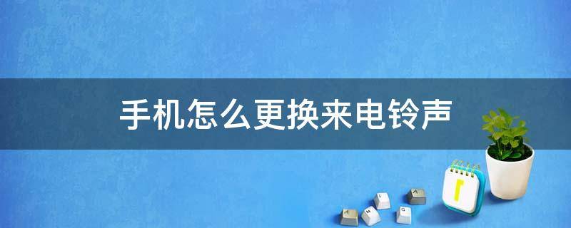 手机怎么更换来电铃声（苹果手机怎么更换来电铃声）