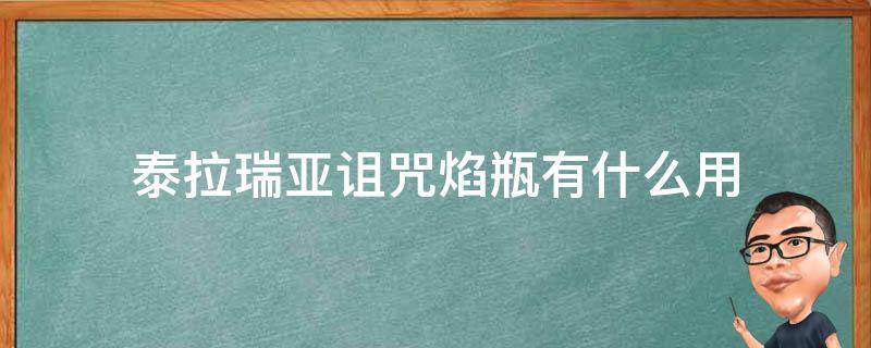 泰拉瑞亚诅咒焰瓶有什么用 泰拉瑞亚魔焰瓶怎么做