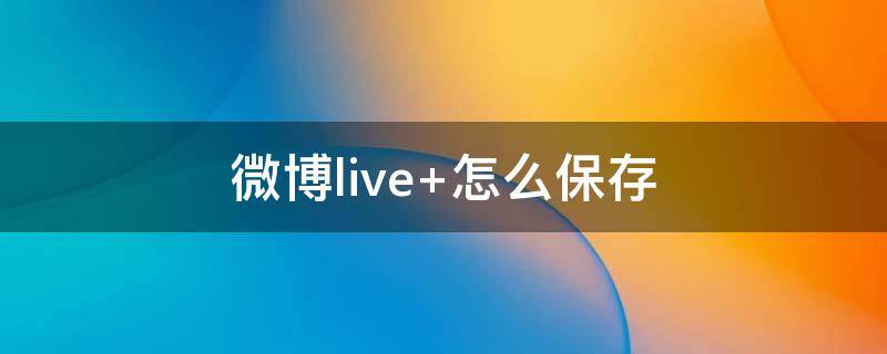 微博live（微博live有访客记录吗）