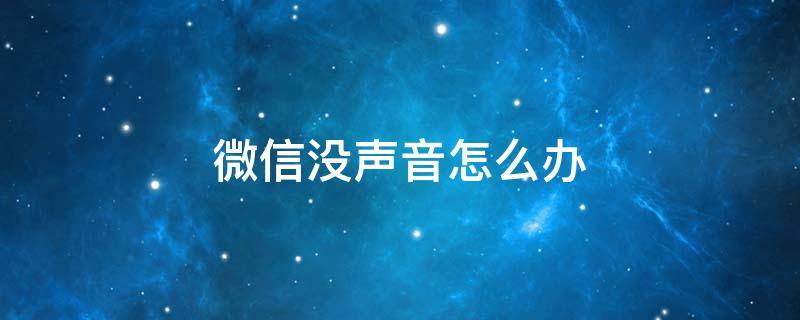 微信没声音怎么办 华为手机来微信没声音怎么办